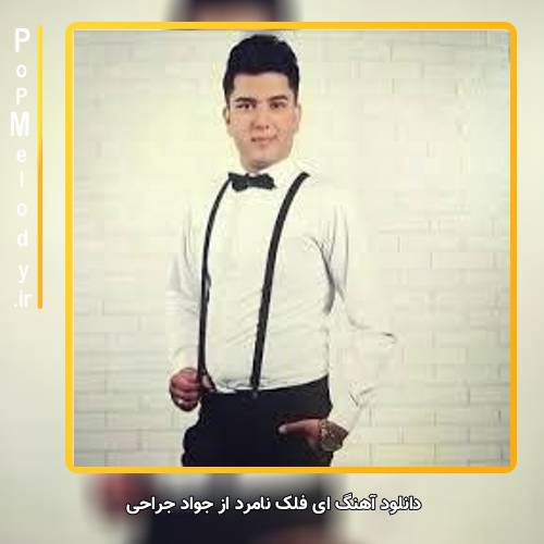 دانلود آهنگ جواد جراحی ای فلک نامرد